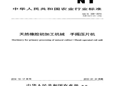 NY/T 339-2014 天然橡胶初加工机械 手摇压片机