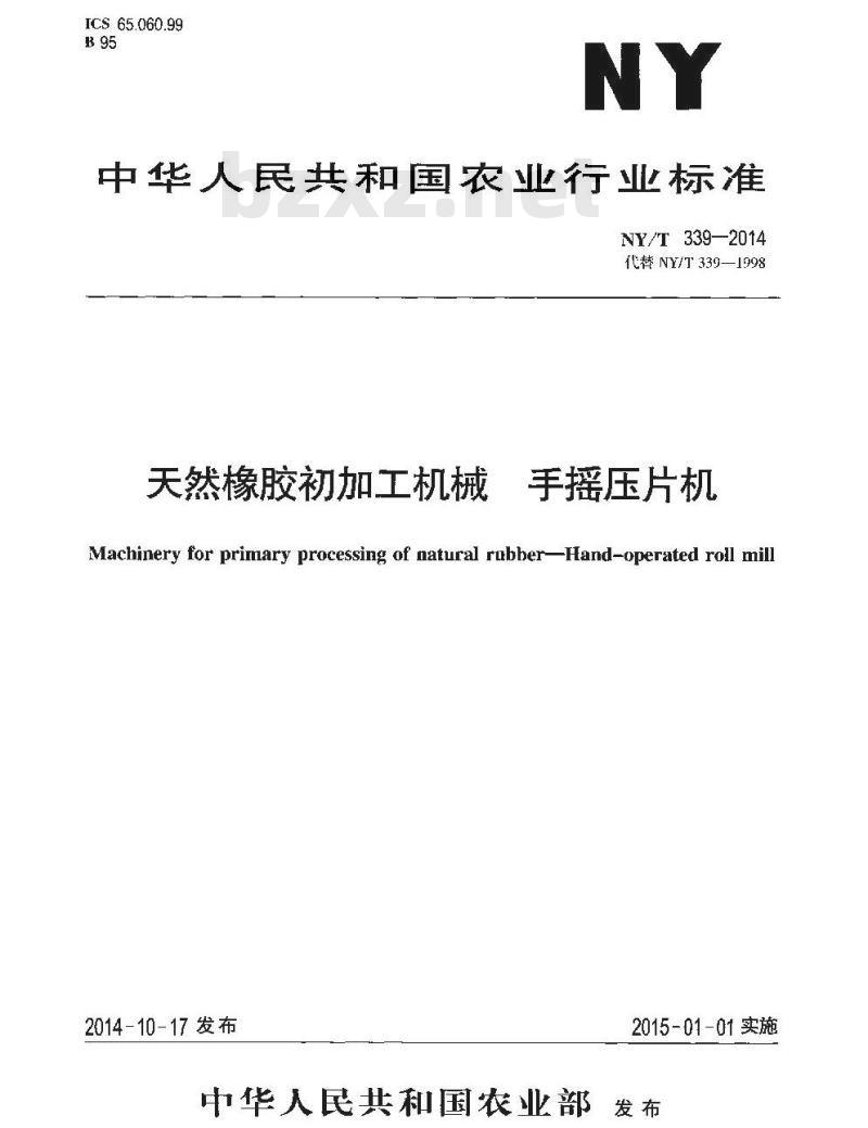 NY/T 339-2014 天然橡胶初加工机械 手摇压片机