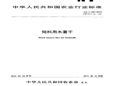 NY/T 120-2014 饲料用木薯干