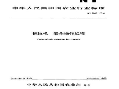 NY 2609-2014 拖拉机 安全操作规程