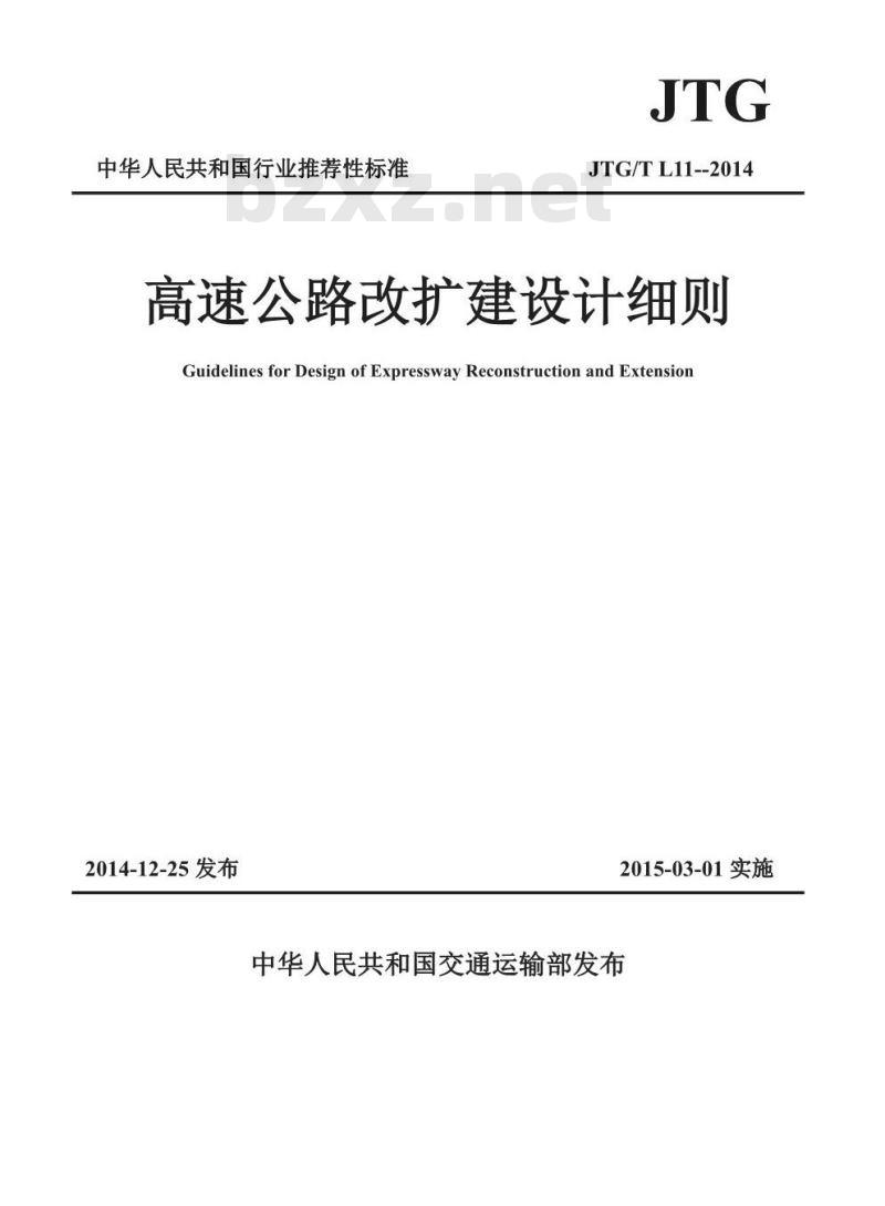 JTG/T L11-2014 高速公路改扩建设计细则