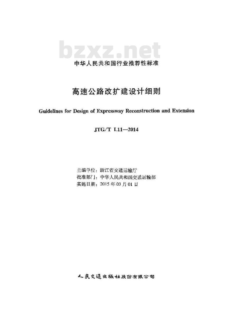 JTG/T L11-2014 高速公路改扩建设计细则