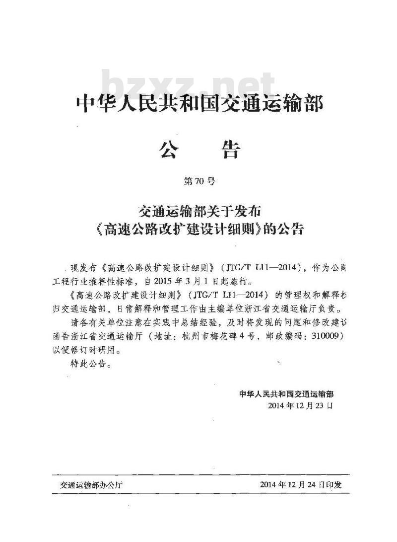 JTG/T L11-2014 高速公路改扩建设计细则