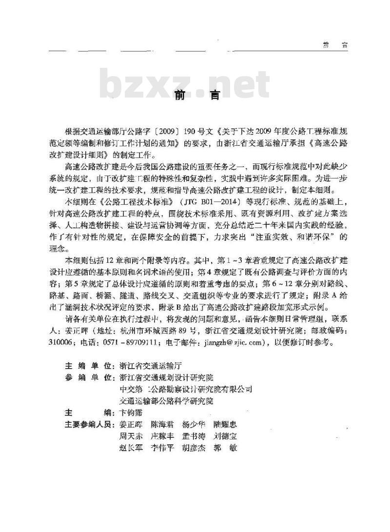 JTG/T L11-2014 高速公路改扩建设计细则