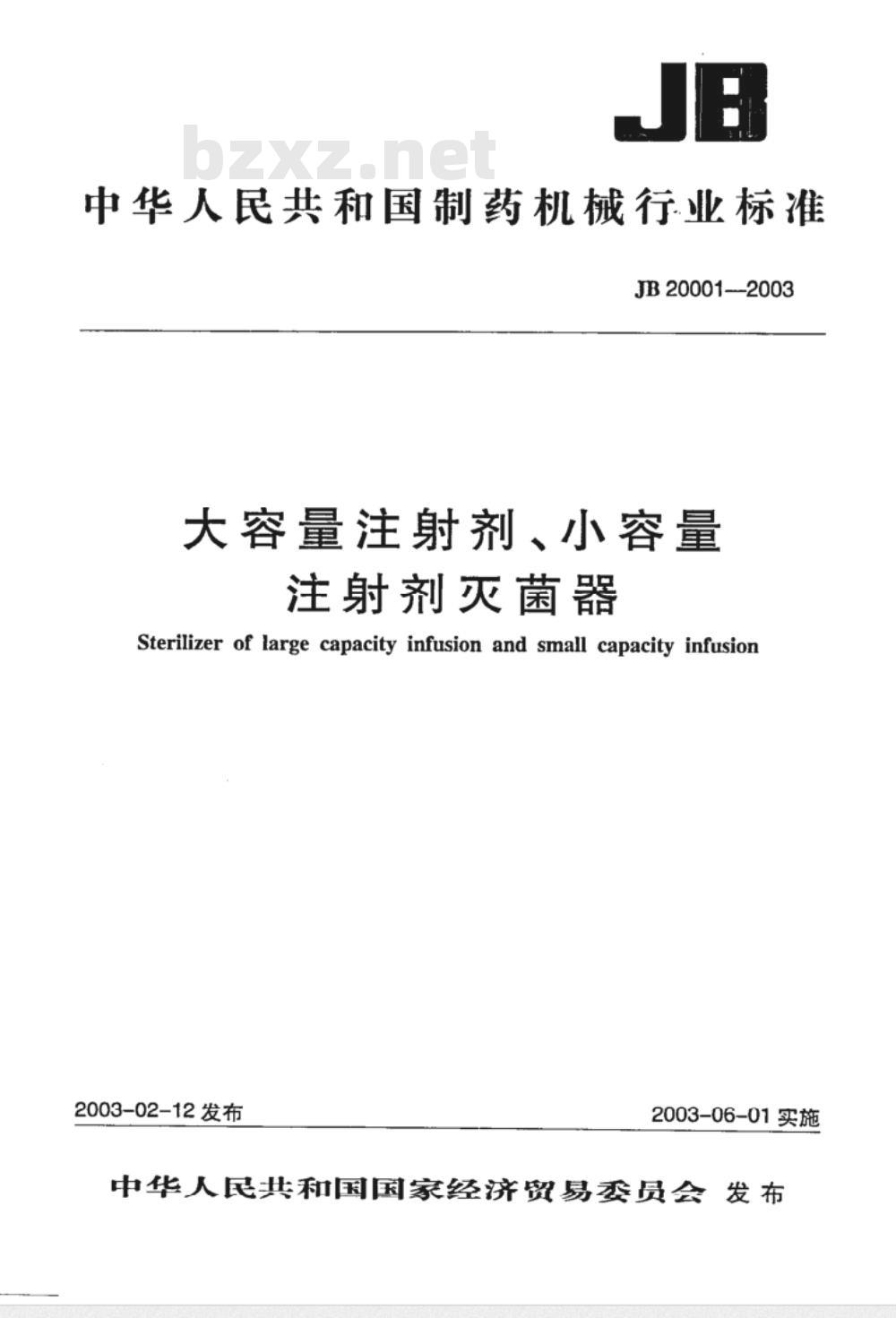 JB 20001-2003 大容量注射剂、小容量注射剂灭菌器