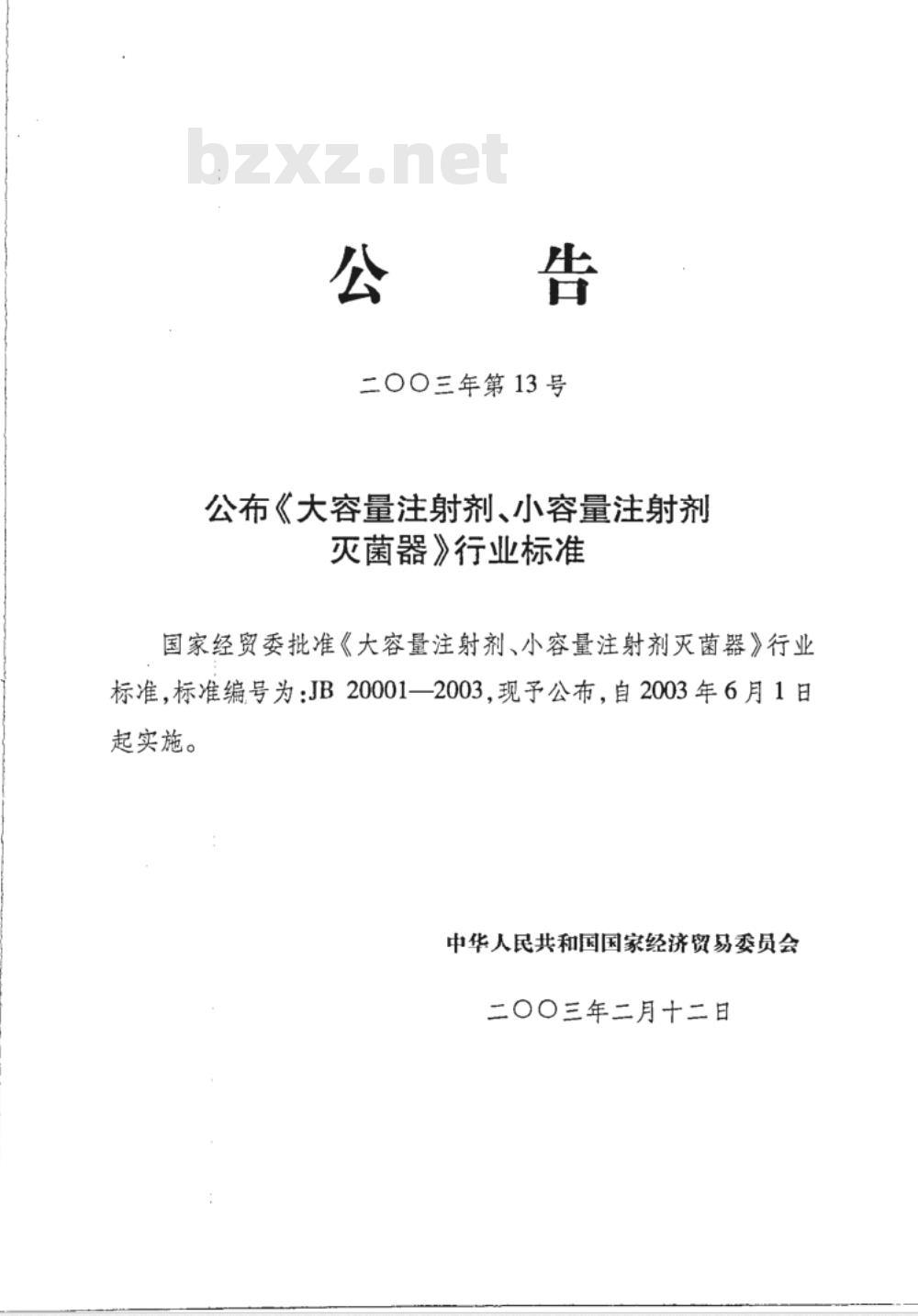 JB 20001-2003 大容量注射剂、小容量注射剂灭菌器