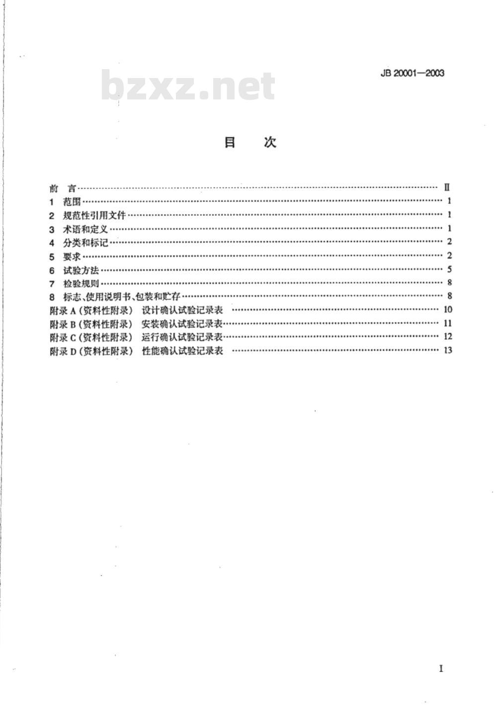 JB 20001-2003 大容量注射剂、小容量注射剂灭菌器