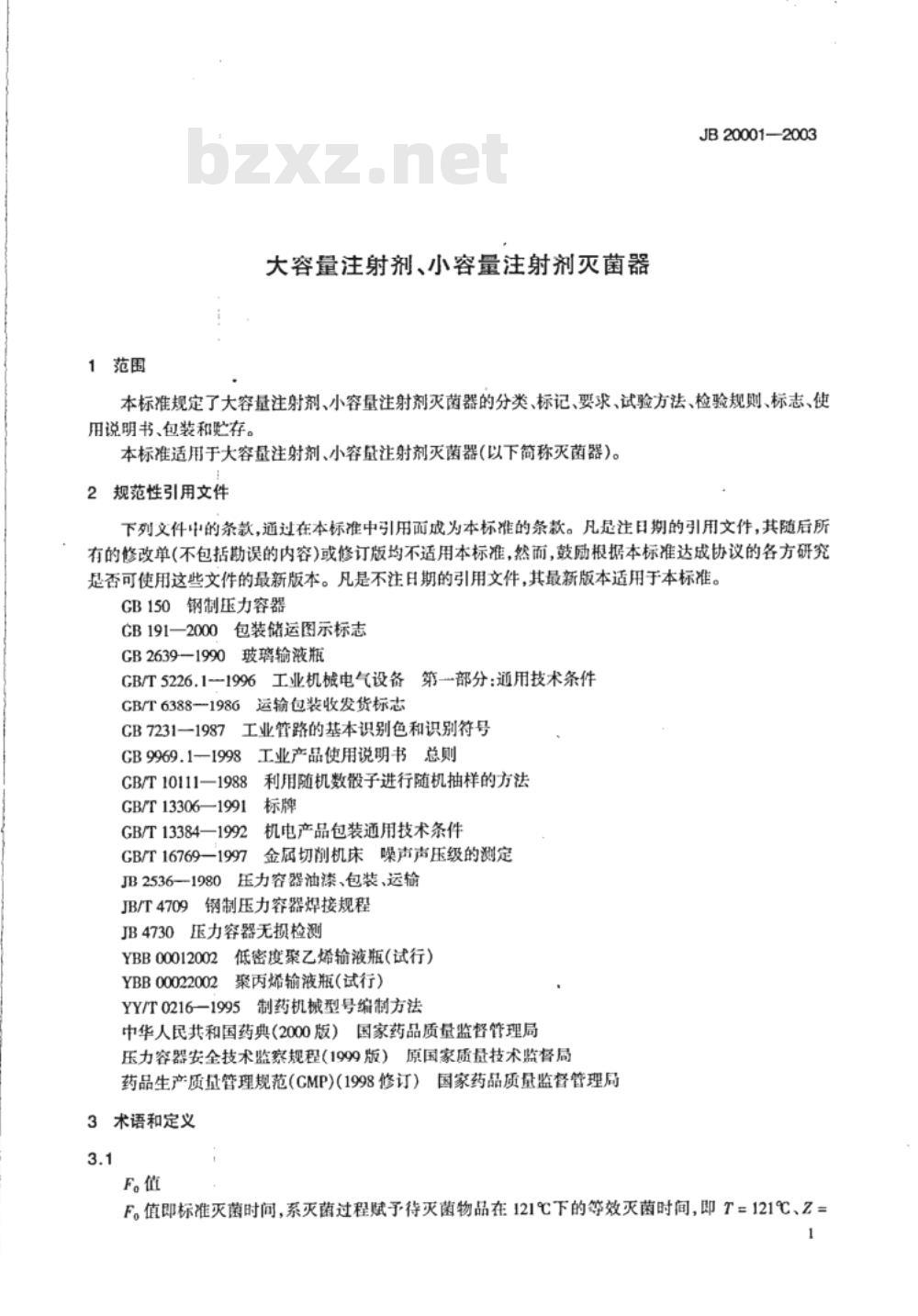 JB 20001-2003 大容量注射剂、小容量注射剂灭菌器