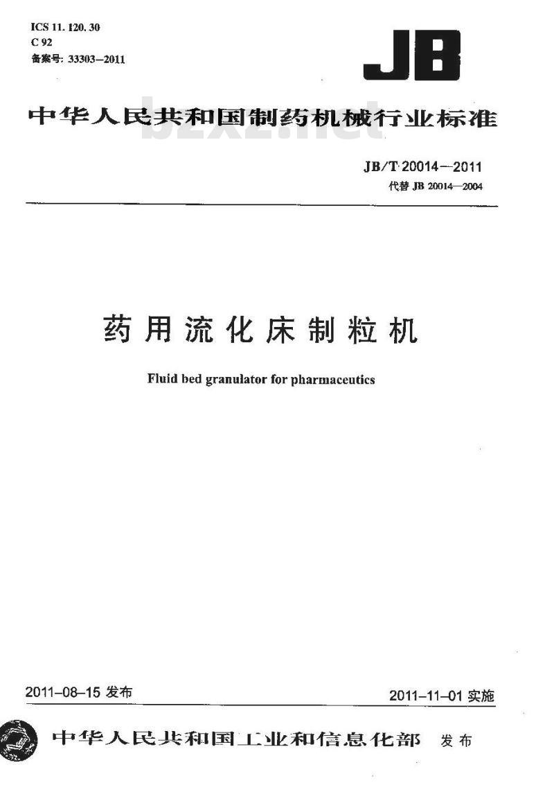 JB/T 20014-2011 药用流化床制粒机