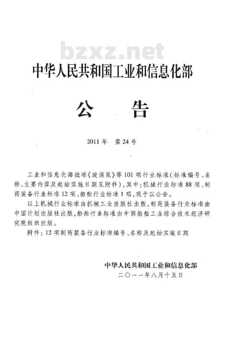 JB/T 20014-2011 药用流化床制粒机