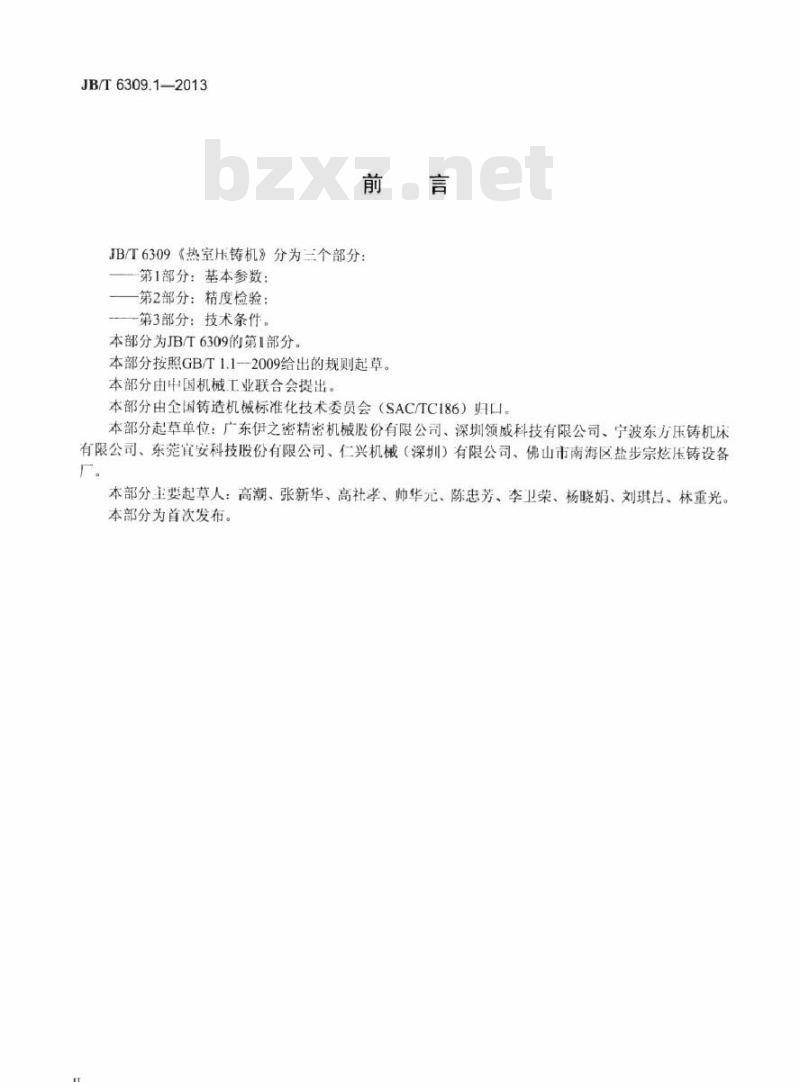 JB/T 6309.1-2013 热室压铸机 第1部分基本参数