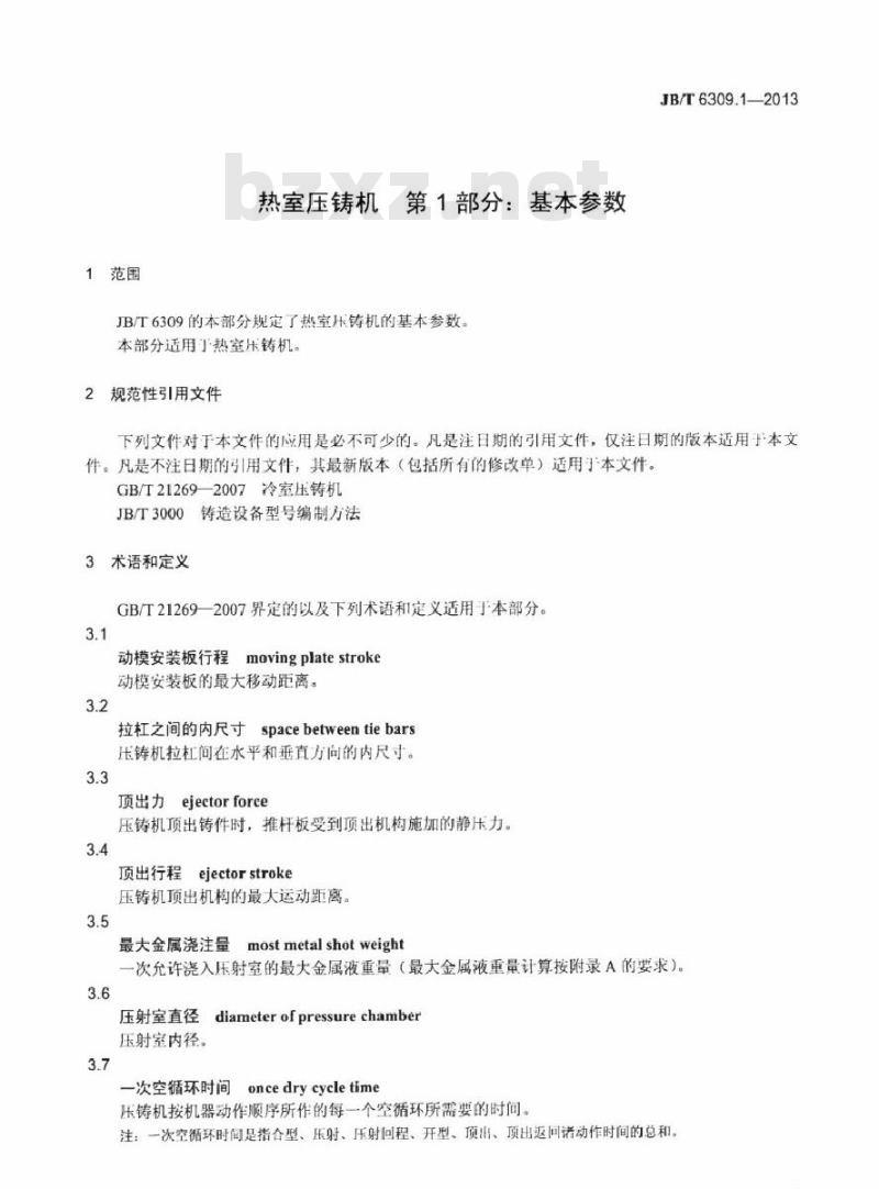 JB/T 6309.1-2013 热室压铸机 第1部分基本参数