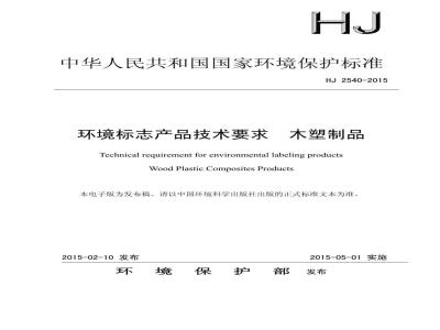 HJ 2540-2015 环境标志产品技术要求 木塑制品