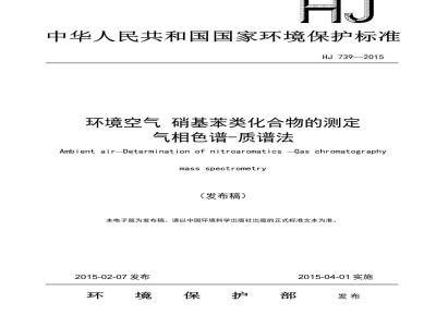 HJ 739-2015 环境空气 硝基苯类化合物的测定 气相色谱-质谱法