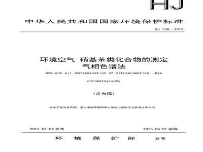HJ 738-2015 环境空气 硝基苯类化合物的测定 气相色谱法