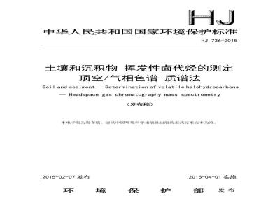 HJ 736-2015 土壤和沉积物 挥发性卤代烃的测定 顶空 气相色谱-质谱法