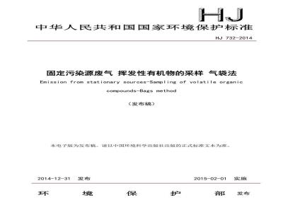 HJ 732-2014 固定污染源废气 挥发性有机物的采样 气袋法