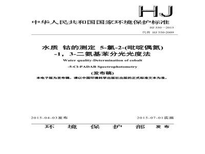 HJ 550-2015 水质 钴的测定 5-氯-2-（吡啶偶氮）-1 3-二氨基苯分光光度法