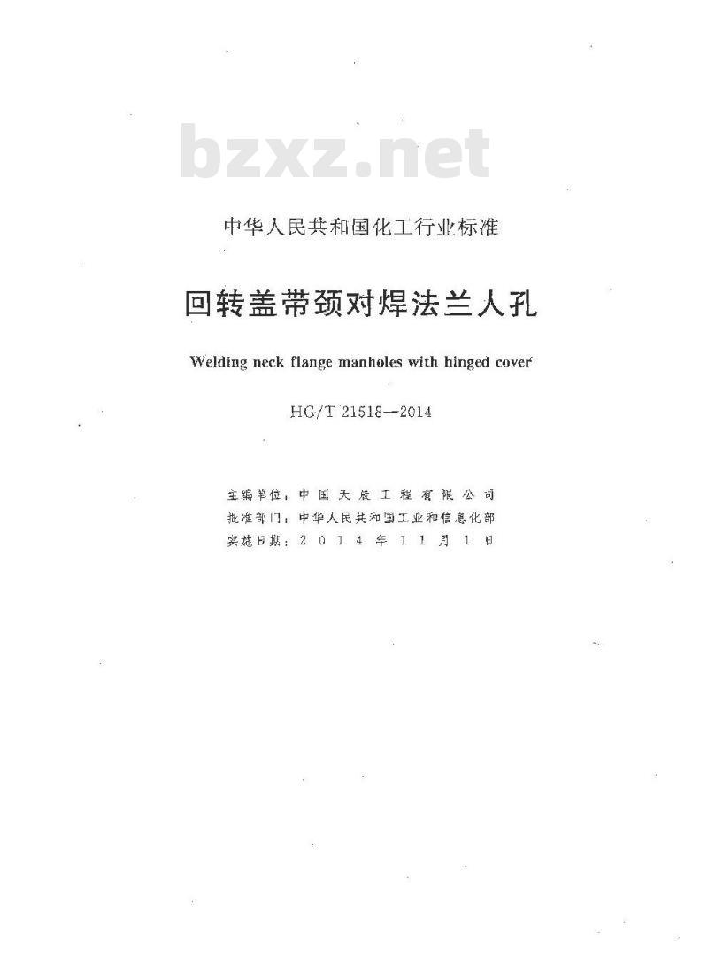HG/T 21518-2014 回转盖带颈对焊法兰人孔