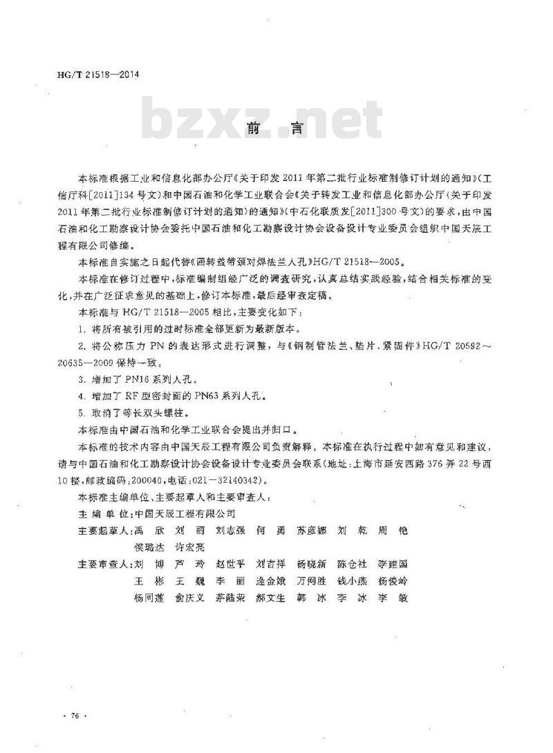 HG/T 21518-2014 回转盖带颈对焊法兰人孔