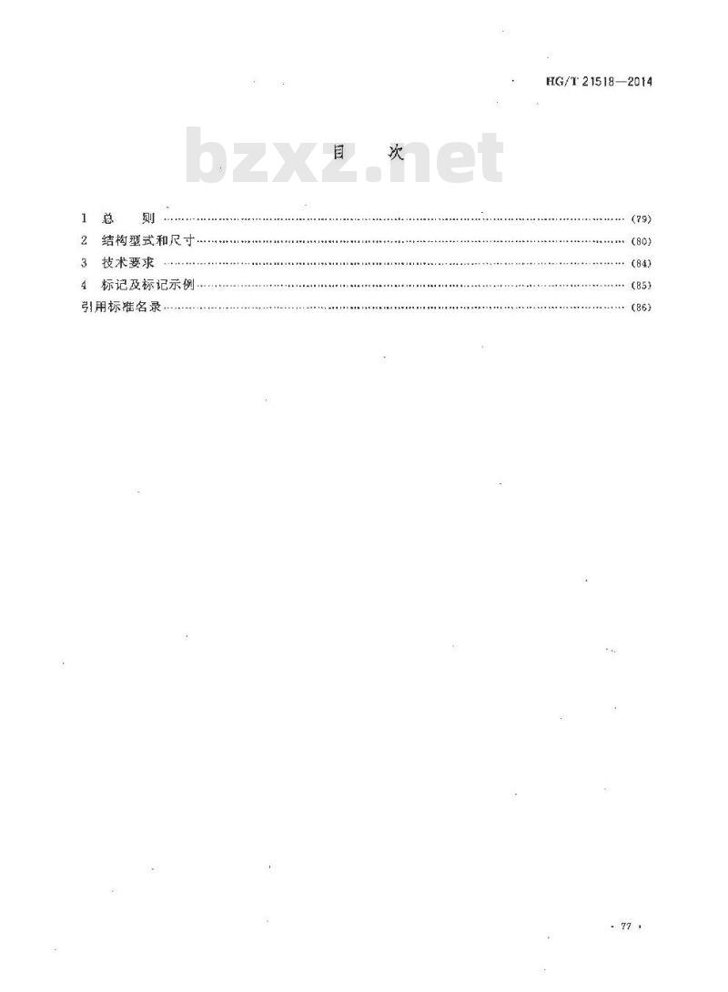 HG/T 21518-2014 回转盖带颈对焊法兰人孔