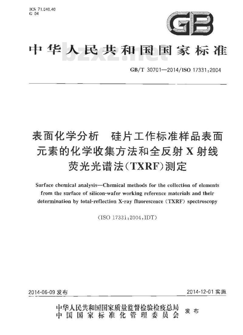 GB/T 30701-2014 表面化学分析 硅片工作标准样品表面元素的化学收集方法和全反射X射线荧光光谱法(TXRF)测定