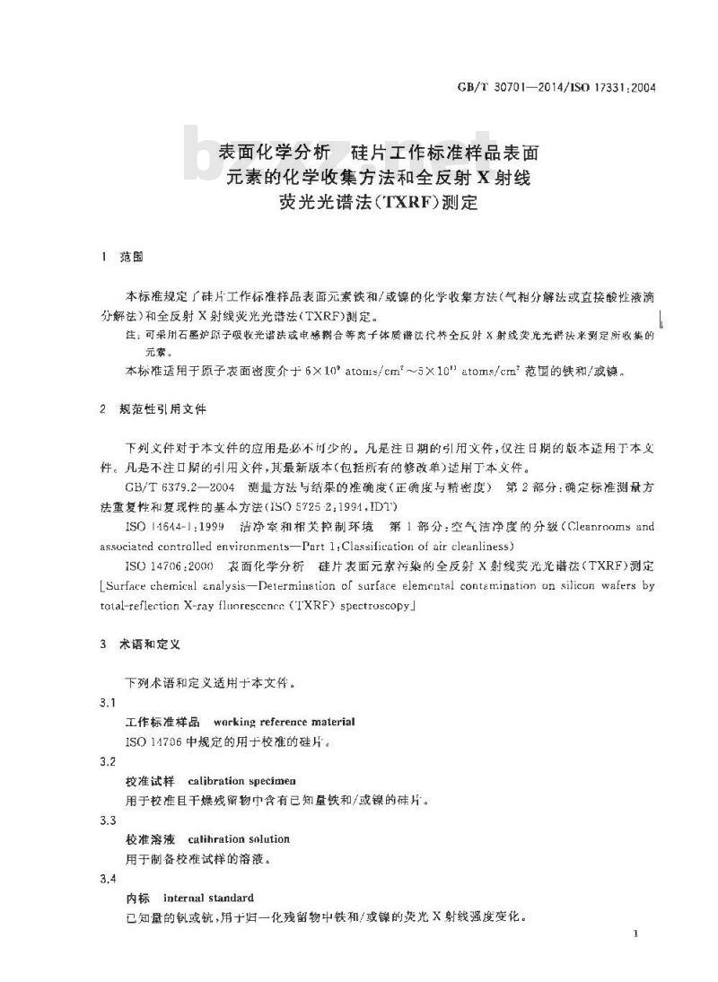GB/T 30701-2014 表面化学分析 硅片工作标准样品表面元素的化学收集方法和全反射X射线荧光光谱法(TXRF)测定