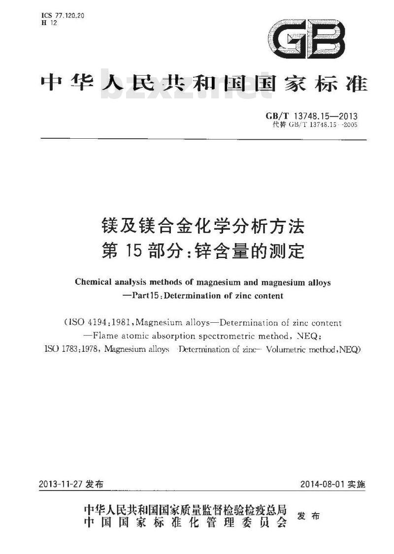 GB/T 13748.15-2013 镁及镁合金化学分析方法 第15部分：锌含量的测定