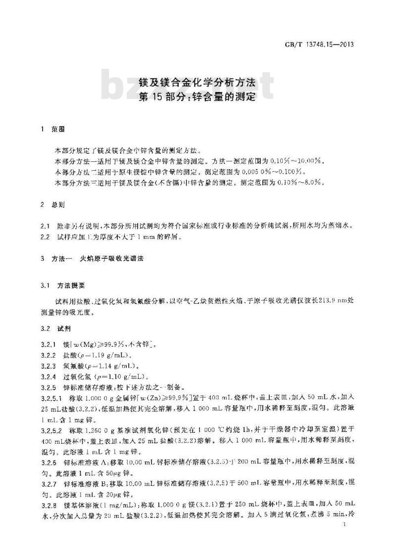 GB/T 13748.15-2013 镁及镁合金化学分析方法 第15部分：锌含量的测定