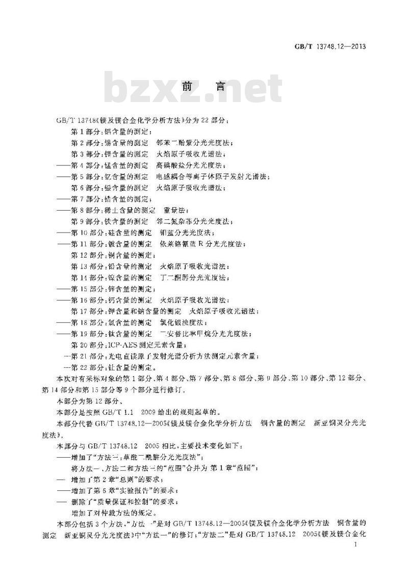 GB/T 13748.12-2013 镁及镁合金化学分析方法 第12部分：铜含量的测定