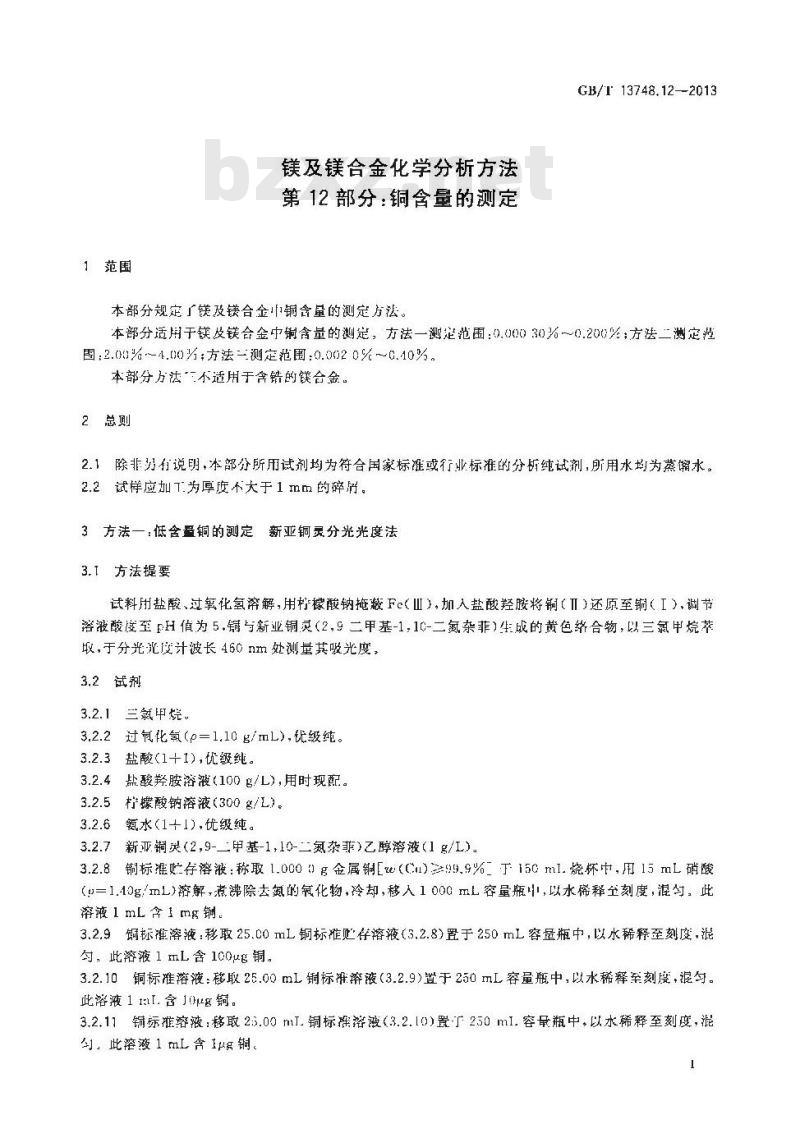 GB/T 13748.12-2013 镁及镁合金化学分析方法 第12部分：铜含量的测定