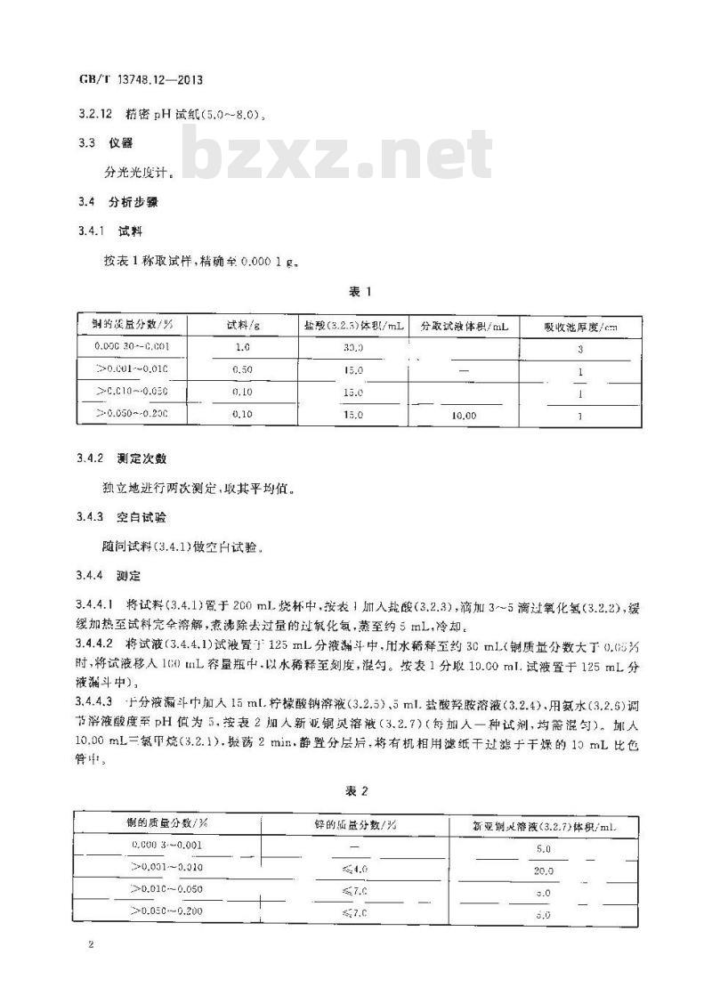 GB/T 13748.12-2013 镁及镁合金化学分析方法 第12部分：铜含量的测定