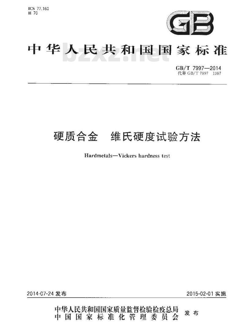 GB/T 7997-2014 硬质合金 维氏硬度测试方法