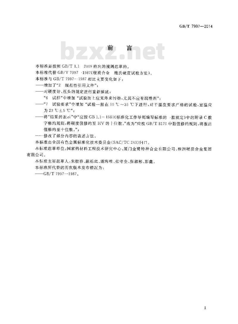 GB/T 7997-2014 硬质合金 维氏硬度测试方法