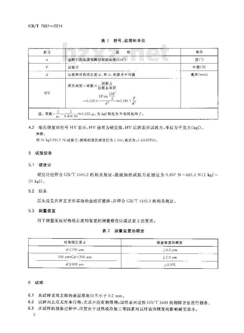 GB/T 7997-2014 硬质合金 维氏硬度测试方法