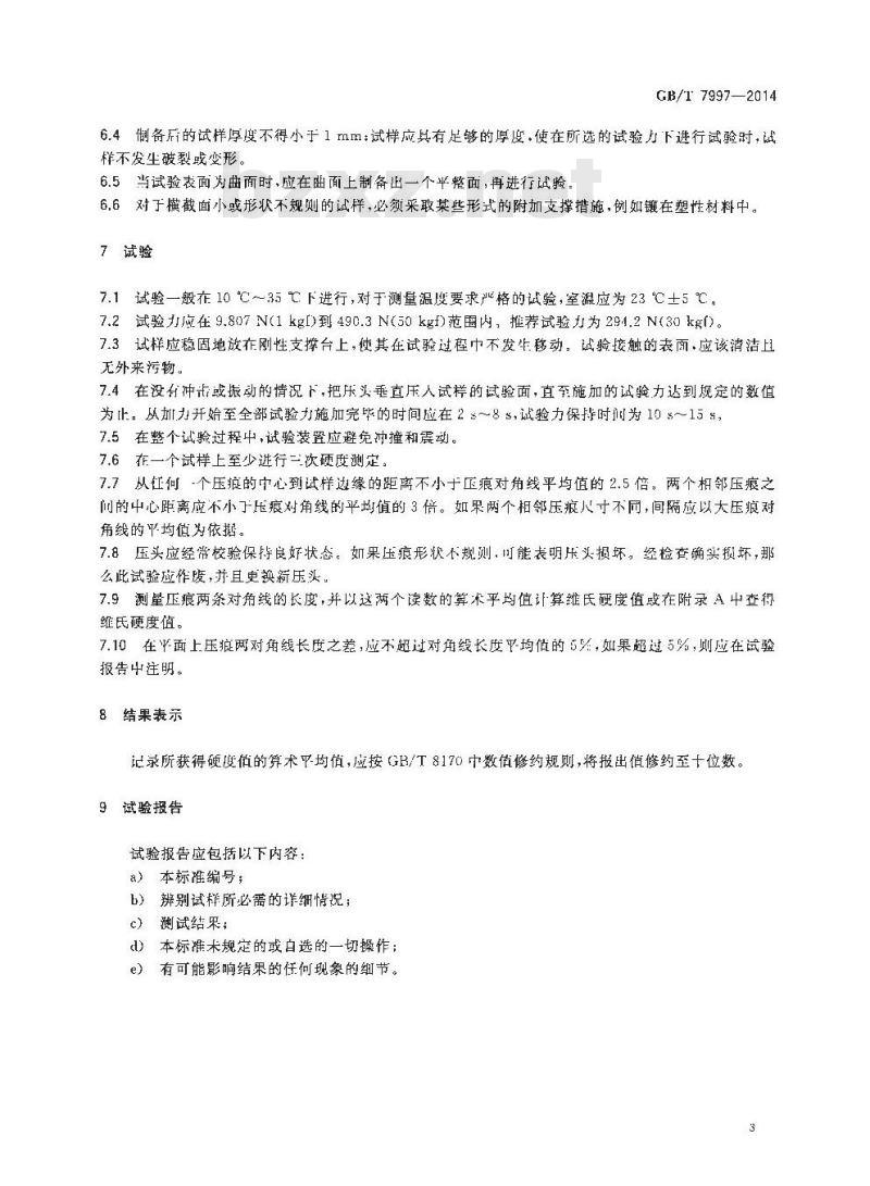 GB/T 7997-2014 硬质合金 维氏硬度测试方法