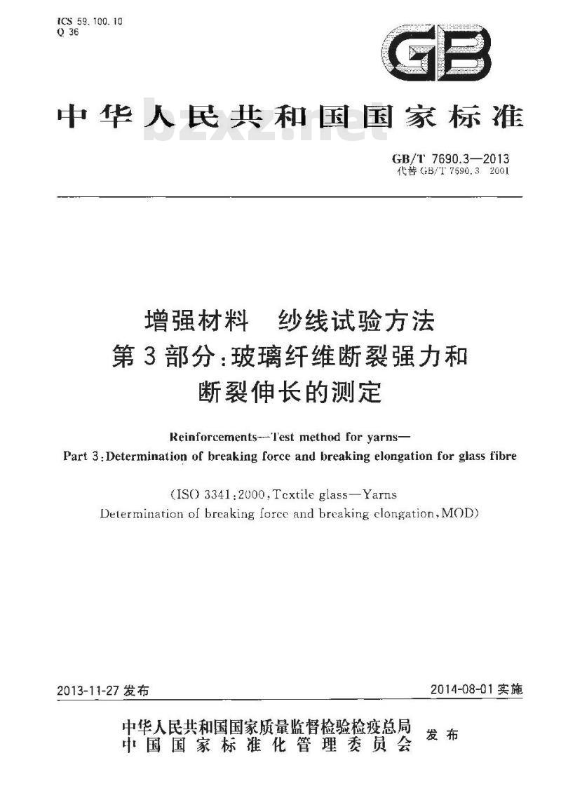 GB/T 7690.3-2013 增强材料 纱线试验方法 第3部分 玻璃纤维断裂强力和断裂伸长的测定
