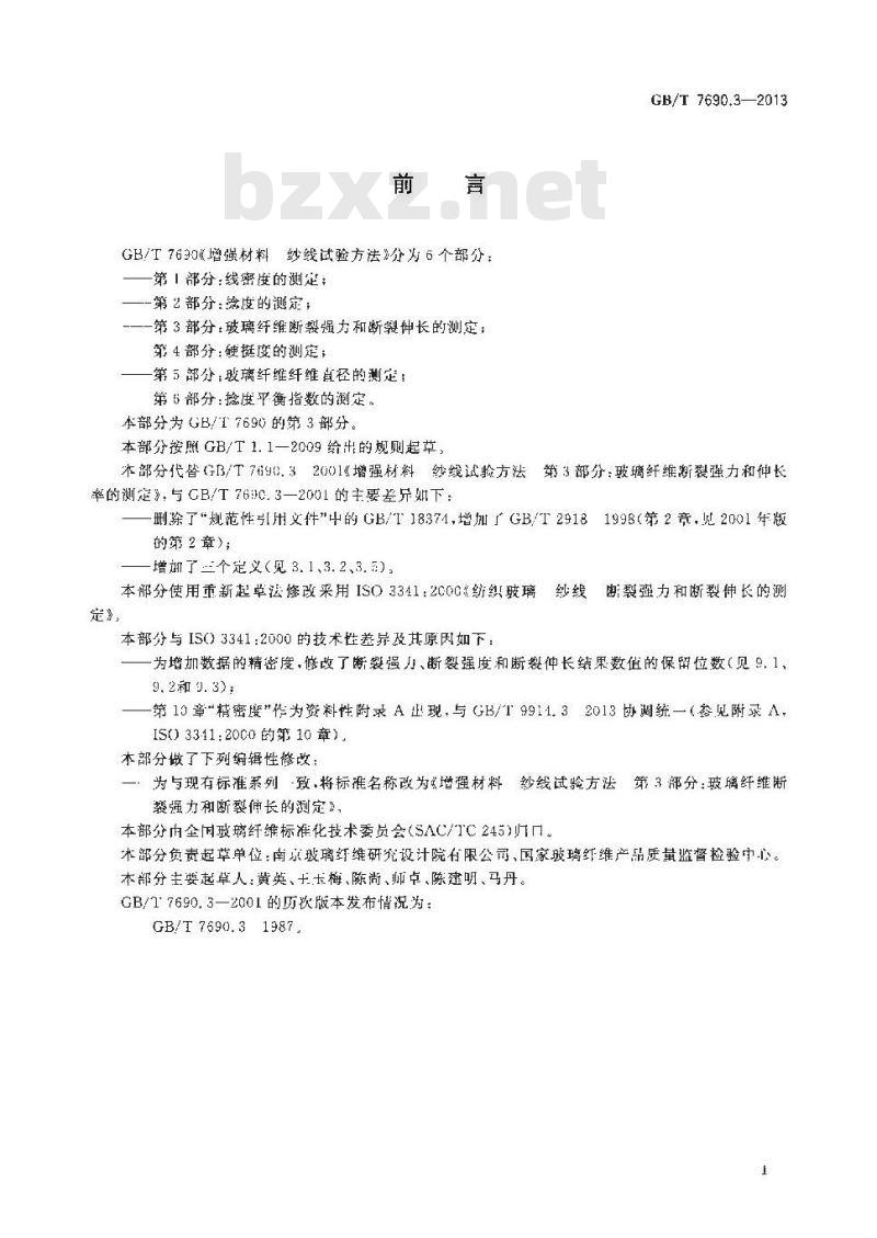 GB/T 7690.3-2013 增强材料 纱线试验方法 第3部分 玻璃纤维断裂强力和断裂伸长的测定