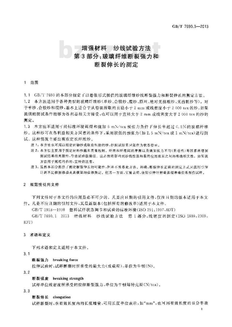 GB/T 7690.3-2013 增强材料 纱线试验方法 第3部分 玻璃纤维断裂强力和断裂伸长的测定