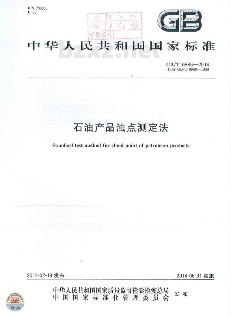 GB/T 6986-2014 石油产品浊点测定法
