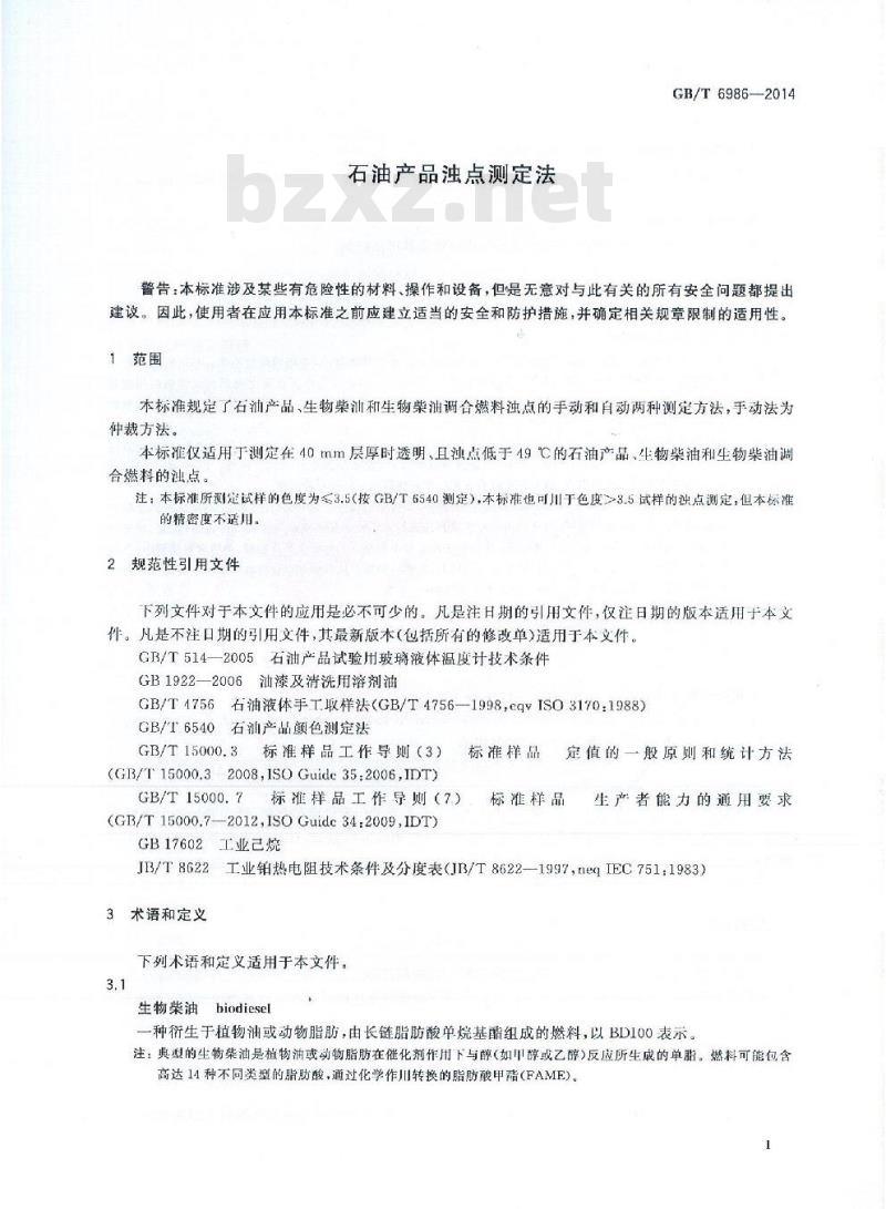 GB/T 6986-2014 石油产品浊点测定法