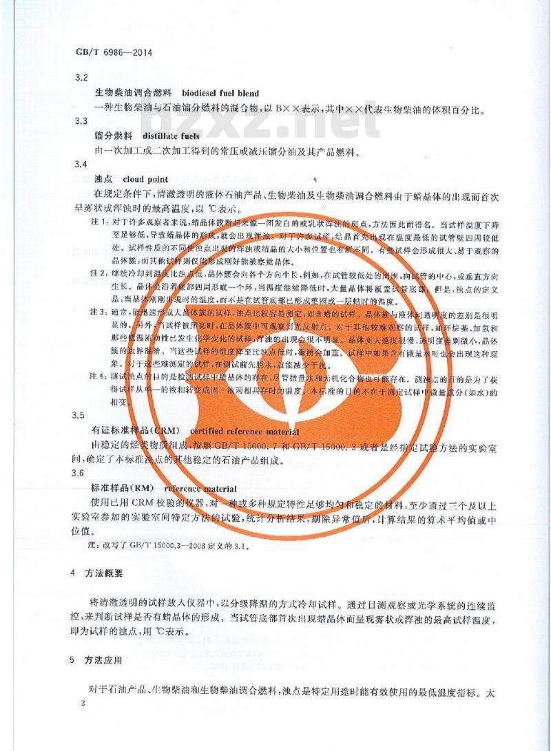 GB/T 6986-2014 石油产品浊点测定法