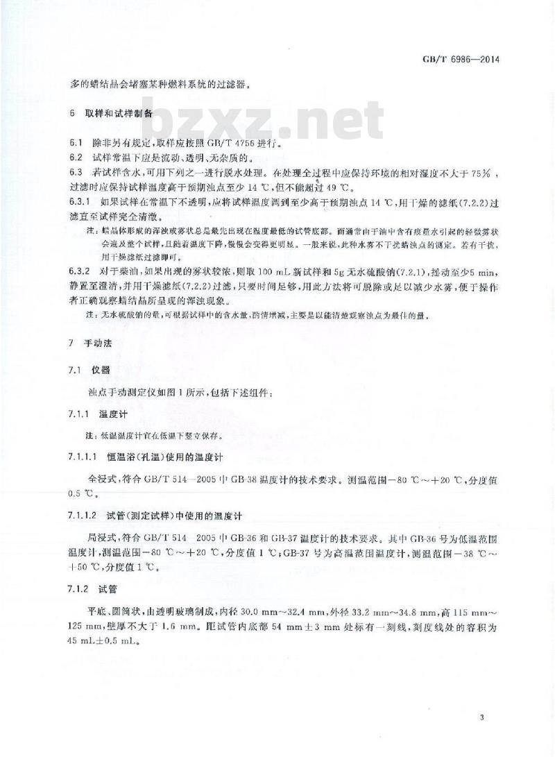 GB/T 6986-2014 石油产品浊点测定法