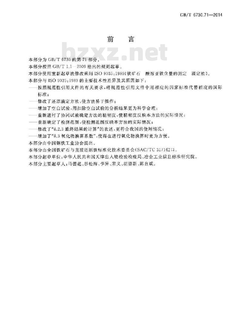 GB/T 6730.71-2014 铁矿石 酸溶亚铁含量的测定 滴定法