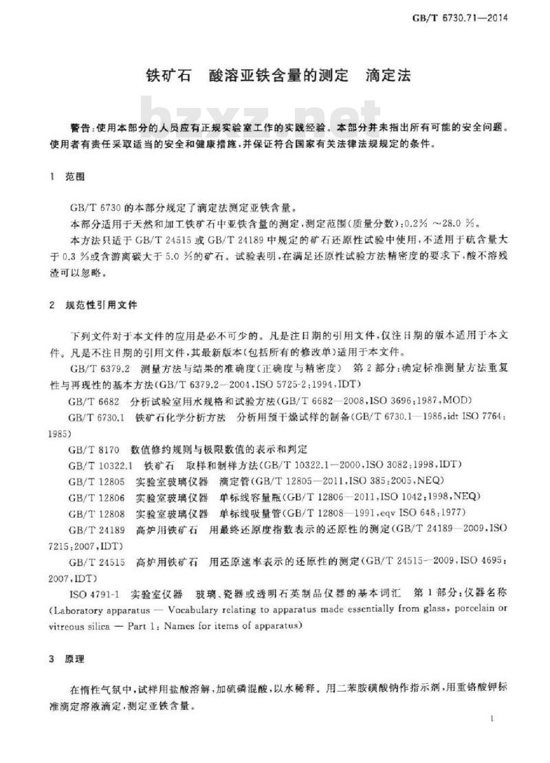 GB/T 6730.71-2014 铁矿石 酸溶亚铁含量的测定 滴定法