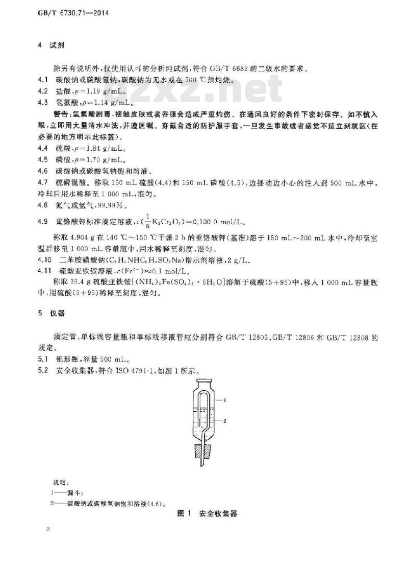 GB/T 6730.71-2014 铁矿石 酸溶亚铁含量的测定 滴定法