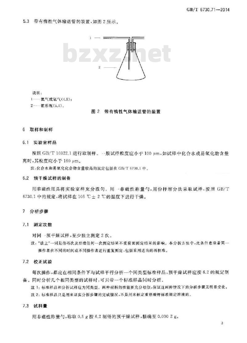 GB/T 6730.71-2014 铁矿石 酸溶亚铁含量的测定 滴定法