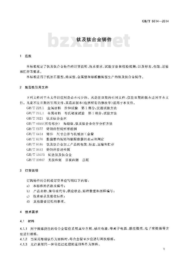 GB/T 6614-2014 钛及钛合金铸件