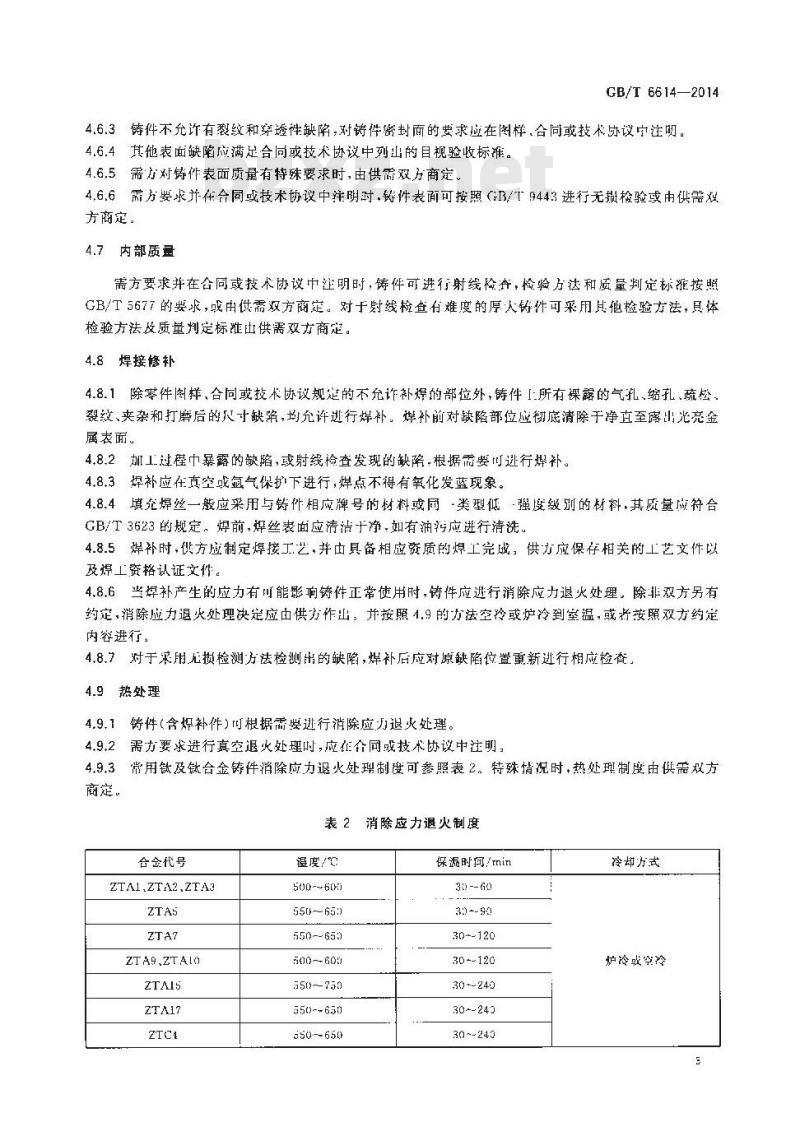 GB/T 6614-2014 钛及钛合金铸件