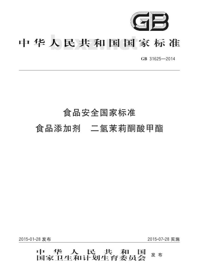 GB 31625-2014 食品安全国家标准 食品添加剂 二氢茉莉酮酸甲酯